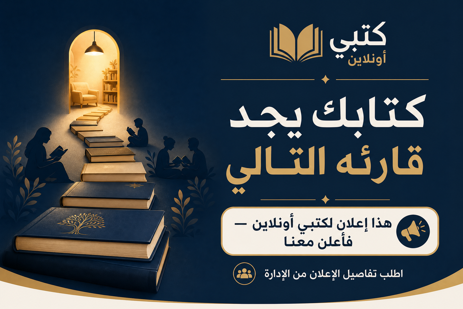 كتابك يجد قارئه التالي — فأعلن معنا